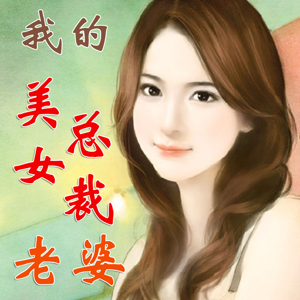 <em>我的美女总裁</em>老婆-超人气网络<em>小说</em>for+iPhone